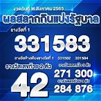 ตรวจรางวัล 16 สิงหาคม 2565